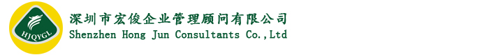 深圳市宏俊企業(yè)管理顧問(wèn)有限公司